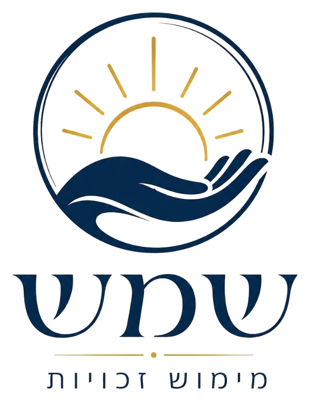 שמש מימוש זכויות